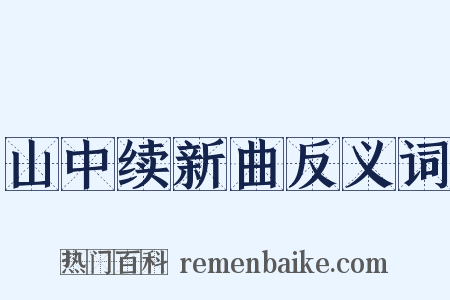 山中续新曲反义词是什么意思的图片